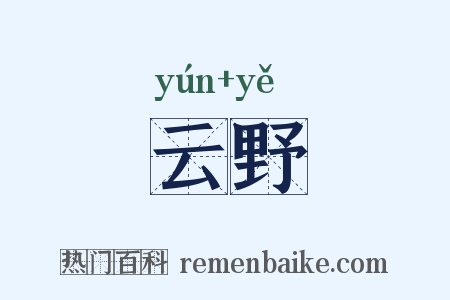 云野是什么意思的图片